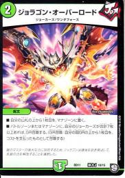 ジョラゴン・オーバーロード(DMBD11-J10)小傷あり
