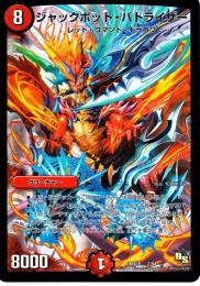 ジャックポット・バトライザー(DMX16)微傷品