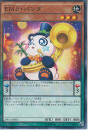 EMラ・パンダ(DF16-01)
