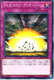 デルタ・クロウ-アンチ・リバース(DP20-33)