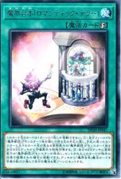 魔界台本「ロマンティック・テラー」(DP20-47R)レア