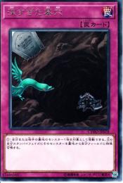 深すぎた墓穴(CYHO-78R)レア