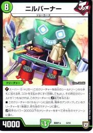 ニルバーナー(DMBD07-5)