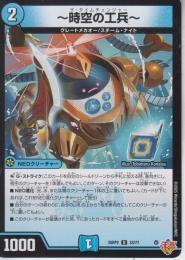 ～時空の工兵～:ザ・タイムチェンジャー(DM25RP2-33U)