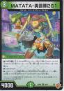 MATATA-美吾罪261:マタタビワノシン261(DM25RP2-20R)