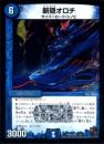 斬隠オロチ(DMX14)