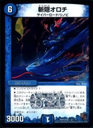斬隠オロチ(DMX14)