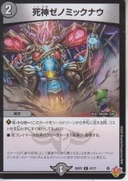 死神ゼノミックナウ(DM25RP2-67C)