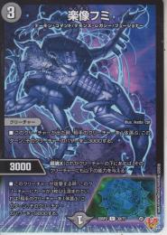 楽像フミ:ラクゾウフミ(DM25RP2-39U)