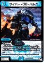 サイバー・GG・ハルク(DMRP02-VR6)