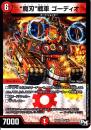 ”魔刃”戦車 ゴーディオ(DMRP02-VR8)ベリーレア