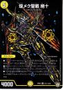 煌メク聖戦 絶十:キラメクセイセン ゼット(DMRP06-S3S)シークレット