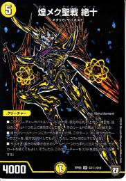 煌メク聖戦 絶十:キラメクセイセン ゼット(DMRP06-S3S)シークレット