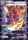 魔刻の覚醒者G・オルゼキア/時空の斬将オルゼキア(P20-Y10)