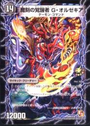 魔刻の覚醒者G・オルゼキア/時空の斬将オルゼキア(P20-Y10)