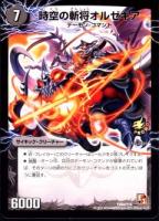 魔刻の覚醒者G・オルゼキア/時空の斬将オルゼキア(P20-Y10)