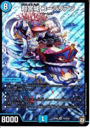 超宮城コーラリアン(DMRP06-S4)