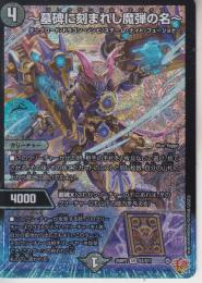 ～墓碑に刻まれし魔弾の名～:アレクサンドル・エピタフ(DM25RP2-SR3)スーパーレア