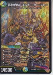 轟䡛合体ゴルギーオージャー(DM25RP2-7SR)