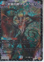 片翼の魂アビスベル(DM25RP2-9SR)スーパーレア