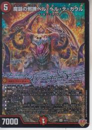 魔誕の邪蹄ベル・ヘル・デ・ガウル(DM25RP2-SR4)スーパーレア