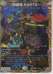 ～邪眼帝PARTⅡ～:エンドレス・ジャスティス・ロマノフ・バイブル(DM25RP2-7SR秘)シク