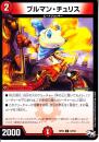 ブルマン・チュリス(DMRP02-47U)