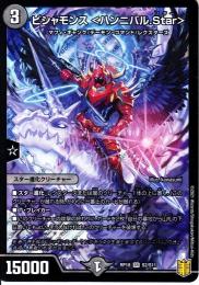 ビシャモンス<ハンニバル.Star>(DMRP18-SR2)スーパーレア