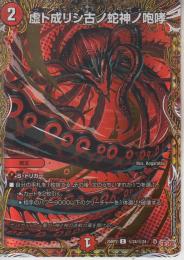 虚ト成リシ古ノ蛇神ノ咆哮:ヴリドガルド=リグヴェナロク(DM25RP2-24C秘)シークレット