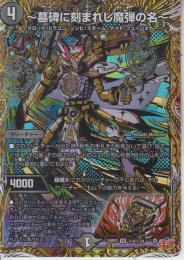 ～墓碑に刻まれし魔弾の名～:アレクサンドル・エピタフ(DM25RP2-SR4秘)シークレスーパーレア