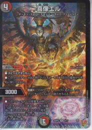 喜像エル:キゾウエル(DM25RP2-9VR)ベリーレア