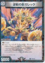 逆転の影ガレック(P36-Y24R)プロモ