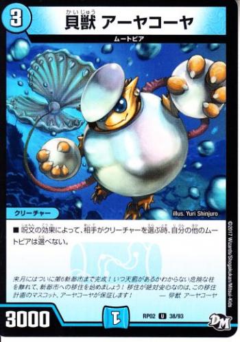 トレーディングカードショップ ペガサス 遊戯王 デュエマ ポケモン 販売 貝獣アーヤコーヤ Dmrp02 38u
