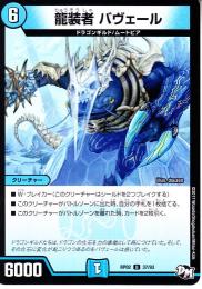 龍装者バヴェール(DMRP02-37U)