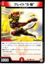 グレイト“S-駆”:ソニック(DMRP06-25R)小傷あり
