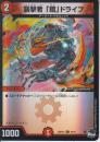 襲撃者「鎧」ドライブ:ガイドライブ(DM23RP2X-69C)キラ