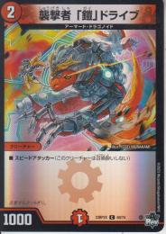 襲撃者「鎧」ドライブ:ガイドライブ(DM23RP2X-69C)キラ