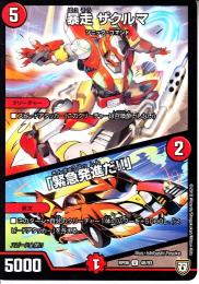 暴走ザクルマ/「緊急発進だ!!」(DMRP06-48U)