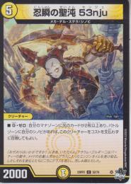 忍瞬の聖沌53nju:センジュ(DM23RP2-52C)