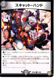 スキャット・ハンド(DMRP06-79C)
