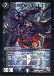 魔刻の斬将オルゼキア(DMX08)