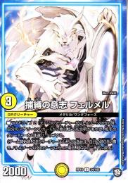 捕縛の意志フェルメル(DMRP10-34U)