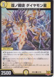 煌ノ裁徒ダイヤモン星:キラメキノサバトダイヤモンスター(DMRP22-27U)