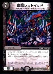 魔龍レットイッド(DMR09-57U)