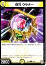 奇石ウラナー(DMRP06-35U)