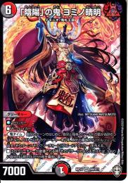 「陰陽」の鬼　ヨミノ晴明(DMRP14-S9)スーパーレア