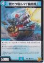 戦カウ駆ルマ「輪断罪」:戦う車「ワダツミ」(DMRP22-12R)