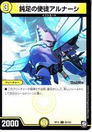 鈍足の使徒アルナーシ(DMRP10-69C)