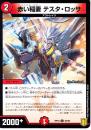 赤い稲妻テスタ・ロッサ(DMRP18-83C)