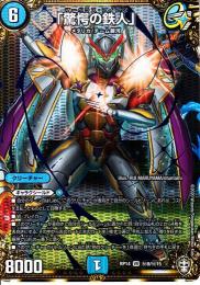 「驚愕の鉄人」(DMRP14-VR8S)シークレット
